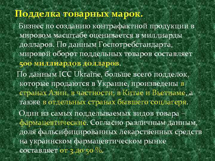 Подделка товарных марок. Бизнес по созданию контрафактной продукции в мировом масштабе оценивается в миллиарды