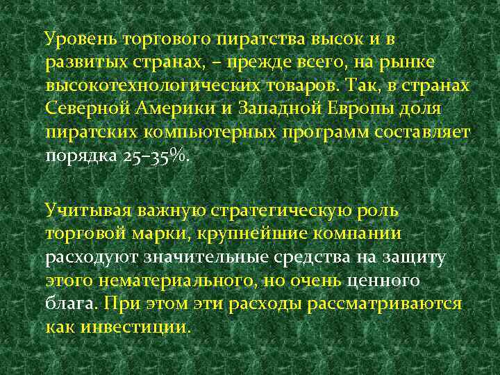 Уровень торгового пиратства высок и в развитых странах, – прежде всего, на рынке высокотехнологических