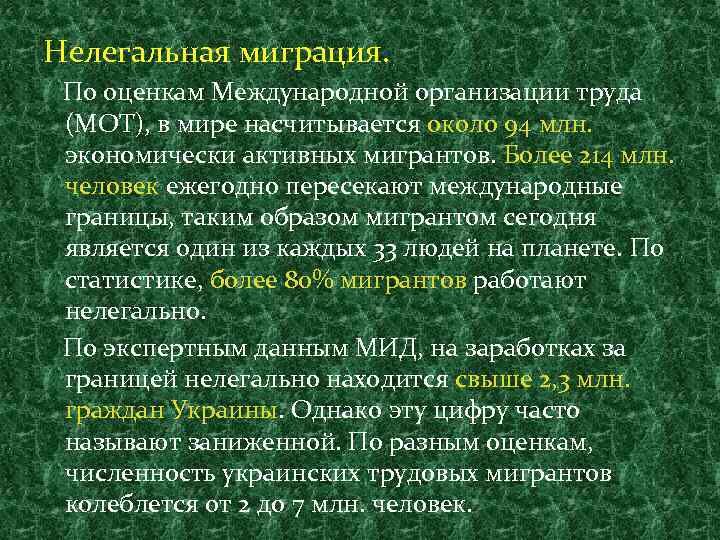 Нелегальная миграция. По оценкам Международной организации труда (МОТ), в мире насчитывается около 94 млн.