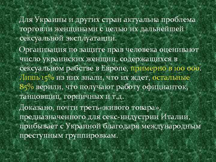 Для Украины и других стран актуальна проблема торговли женщинами с целью их дальнейшей сексуальной