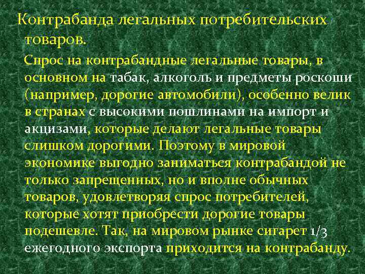 Контрабанда легальных потребительских товаров. Спрос на контрабандные легальные товары, в основном на табак, алкоголь