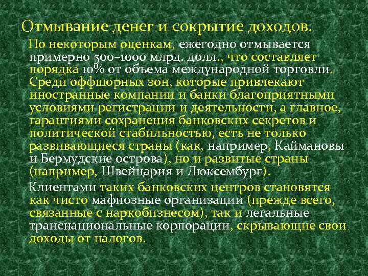 Отмывание денег и сокрытие доходов. По некоторым оценкам, ежегодно отмывается примерно 500– 1000 млрд.