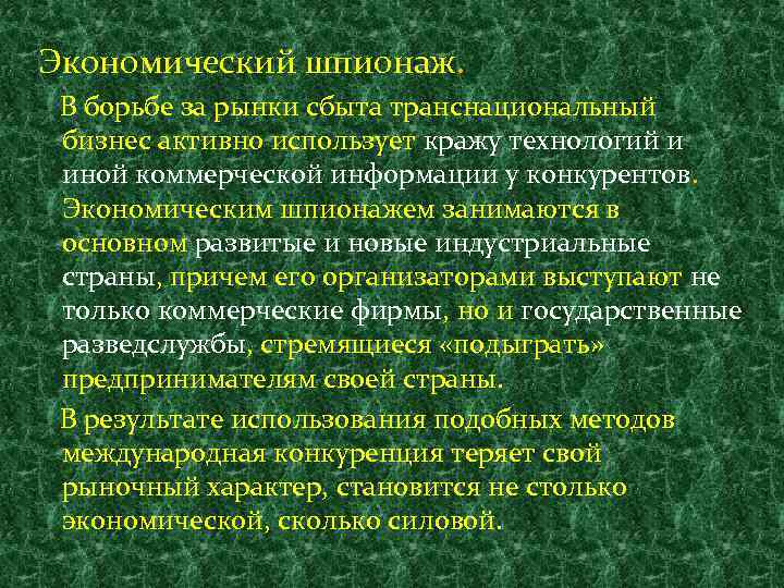 Экономический шпионаж. В борьбе за рынки сбыта транснациональный бизнес активно использует кражу технологий и