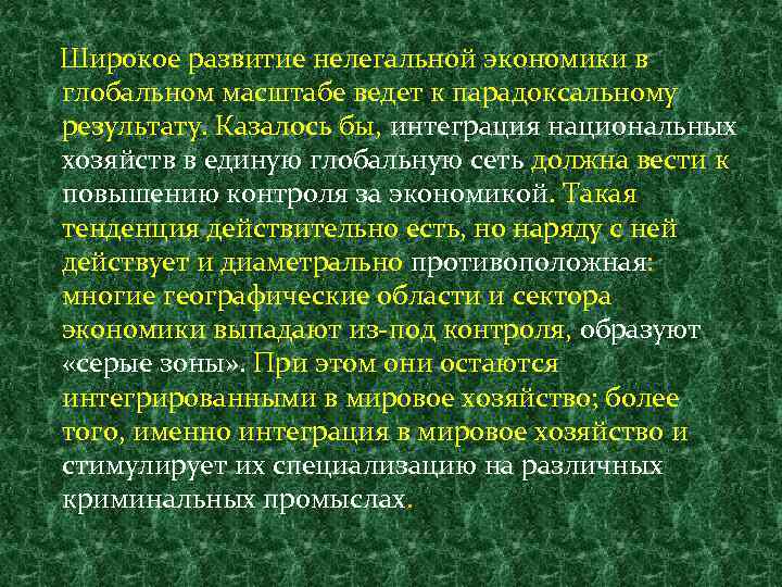 Широкое развитие нелегальной экономики в глобальном масштабе ведет к парадоксальному результату. Казалось бы, интеграция