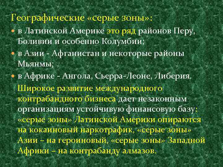 Географические «серые зоны» : в Латинской Америке это ряд районов Перу, Боливии и особенно