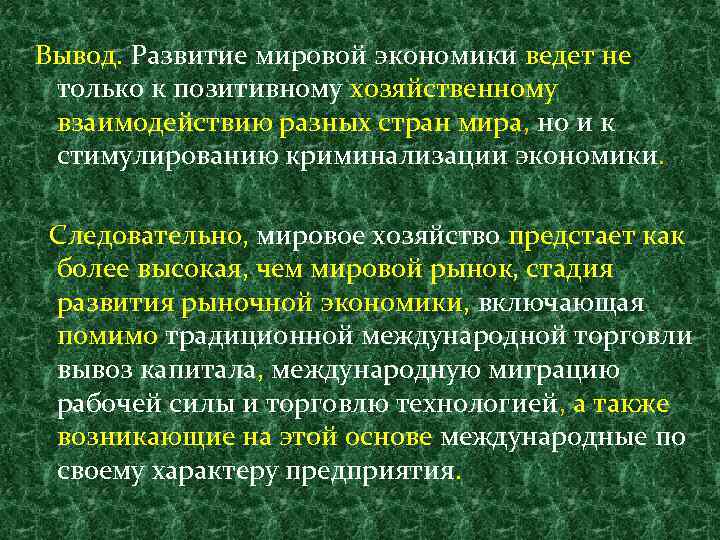 Вывод. Развитие мировой экономики ведет не только к позитивному хозяйственному взаимодействию разных стран мира,