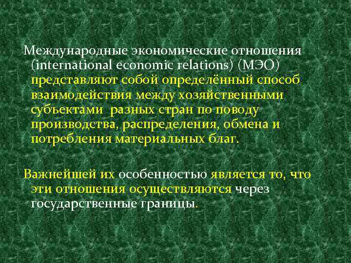 Международные экономические отношения (international economic relations) (МЭО) представляют собой определённый способ взаимодействия между хозяйственными