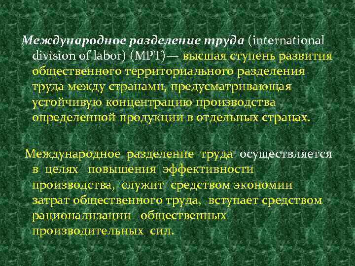 Международное разделение труда (international division of labor) (МРТ)— высшая ступень развития общественного территориального разделения
