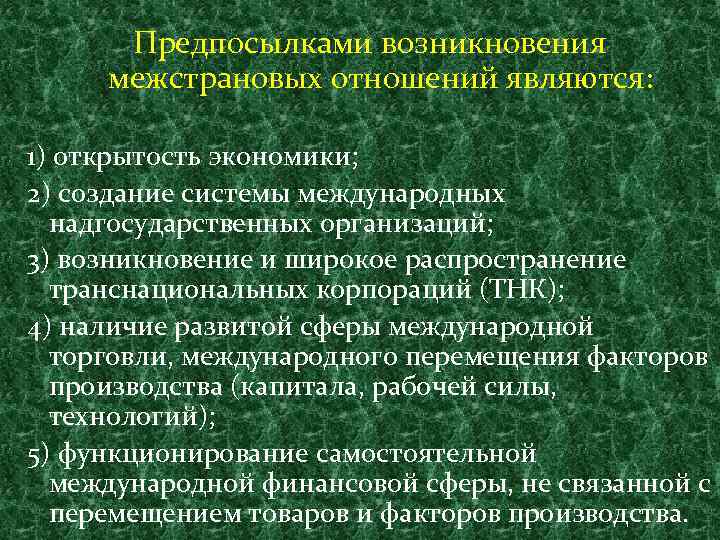 Предпосылками возникновения межстрановых отношений являются: 1) открытость экономики; 2) создание системы международных надгосударственных организаций;