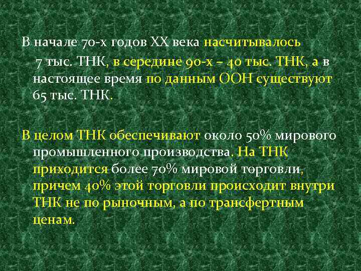 В начале 70 -х годов ХХ века насчитывалось 7 тыс. ТНК, в середине 90