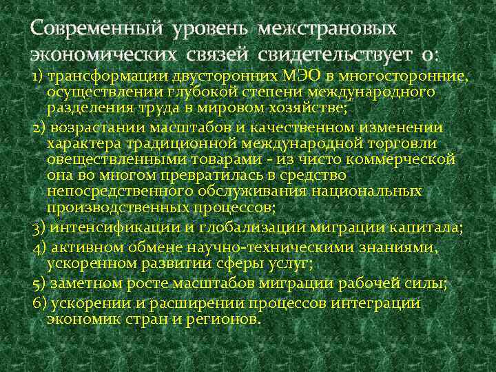 Современный уровень межстрановых экономических связей свидетельствует о: 1) трансформации двусторонних МЭО в многосторонние, осуществлении