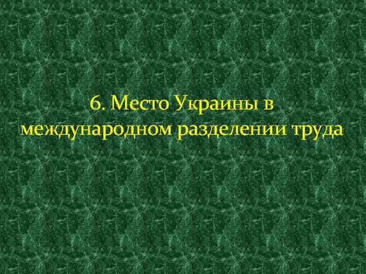 6. Место Украины в международном разделении труда 