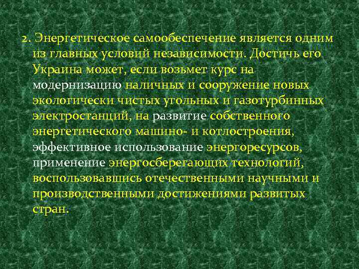 2. Энергетическое самообеспечение является одним из главных условий независимости. Достичь его Украина может, если