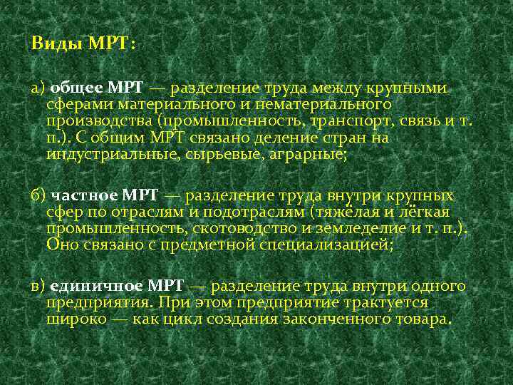 Виды МРТ: а) общее МРТ — разделение труда между крупными сферами материального и нематериального