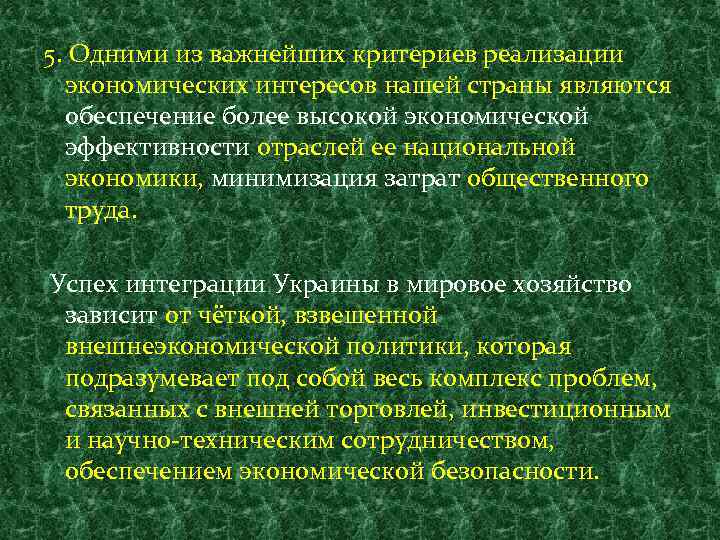 5. Одними из важнейших критериев реализации экономических интересов нашей страны являются обеспечение более высокой