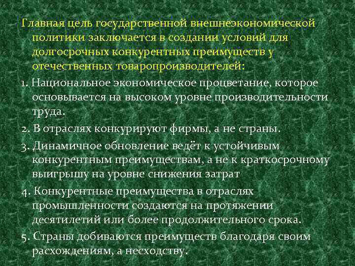 Главная цель государственной внешнеэкономической политики заключается в создании условий для долгосрочных конкурентных преимуществ у