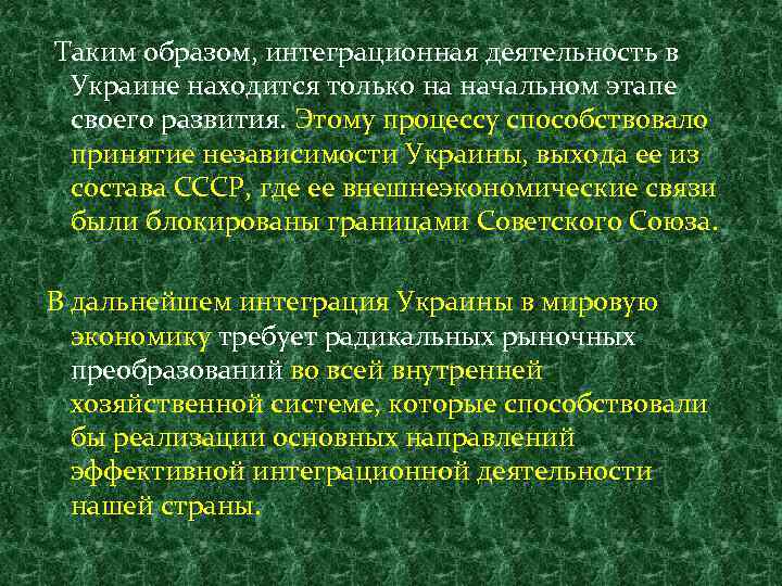 Таким образом, интеграционная деятельность в Украине находится только на начальном этапе своего развития. Этому