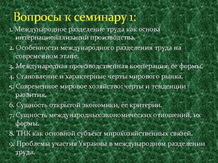 Вопросы к семинару 1: 1. Международное разделение труда как основа интернационализации производства. 2. Особенности