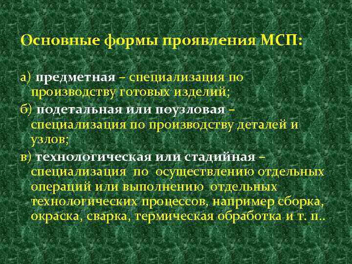 Основные формы проявления МСП: а) предметная – специализация по производству готовых изделий; б) подетальная