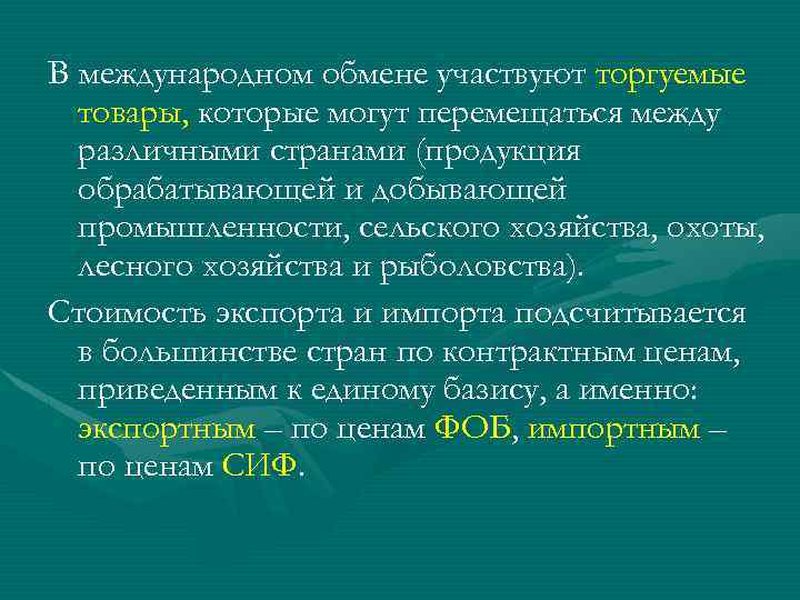 В международном обмене участвуют торгуемые товары, которые могут перемещаться между различными странами (продукция обрабатывающей