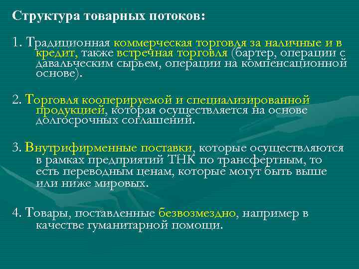 Структура товарных потоков: 1. Традиционная коммерческая торговля за наличные и в кредит, также встречная