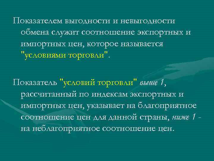 Показателем выгодности и невыгодности обмена служит соотношение экспортных и импортных цен, которое называется 