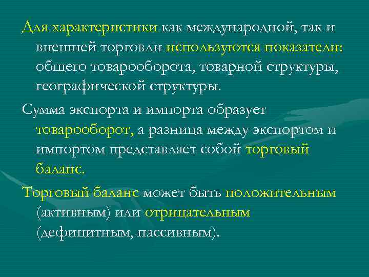 Для характеристики как международной, так и внешней торговли используются показатели: общего товарооборота, товарной структуры,