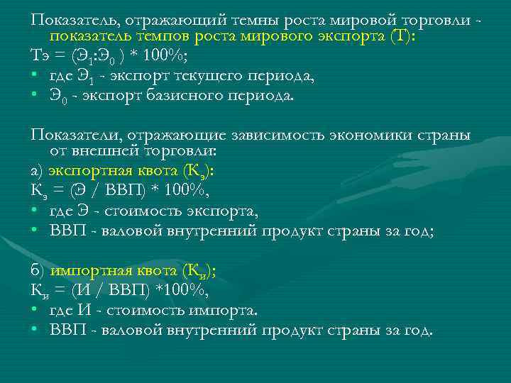 Показатель, отражающий темны роста мировой торговли показатель темпов роста мирового экспорта (Т): Тэ =