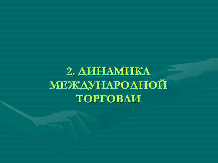 2. ДИНАМИКА МЕЖДУНАРОДНОЙ ТОРГОВЛИ 