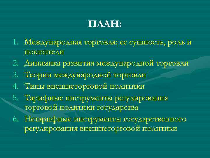 ПЛАН: 1. Международная торговля: ее сущность, роль и показатели 2. Динамика развития международной торговли