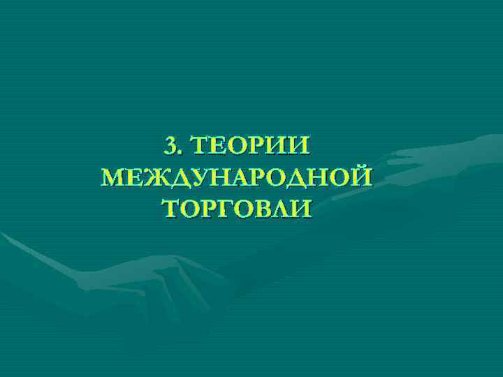 3. ТЕОРИИ МЕЖДУНАРОДНОЙ ТОРГОВЛИ 