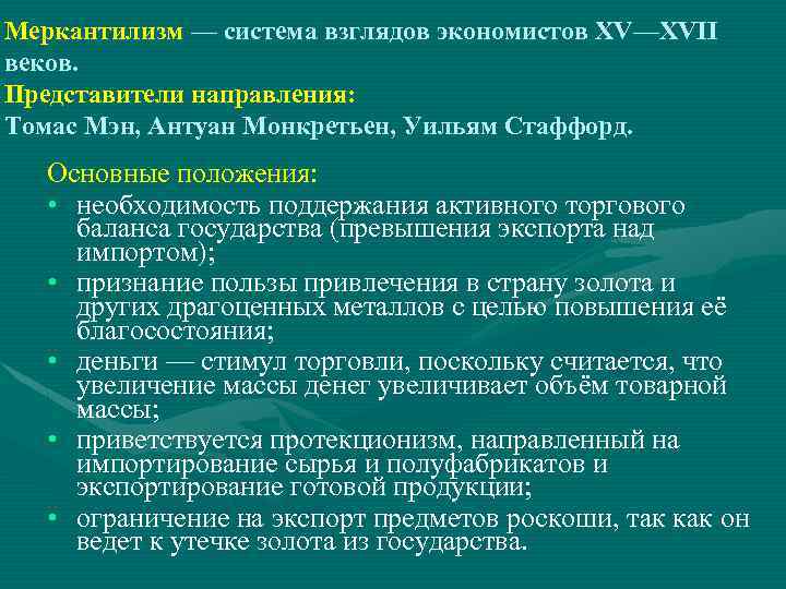 Торгового направления. Меркантилизм основные положения. Положения меркантилизма. Меркантилизм представители основные положения. Основные положения теории меркантилизма.