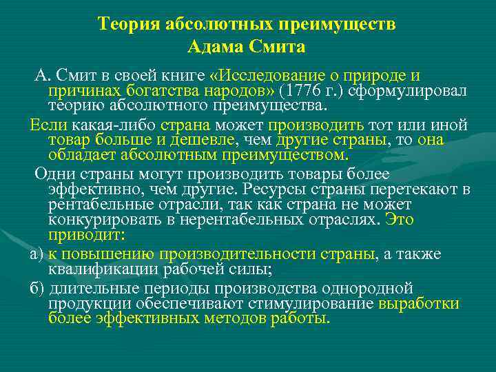 Теория абсолютных преимуществ Адама Смита А. Смит в своей книге «Исследование о природе и