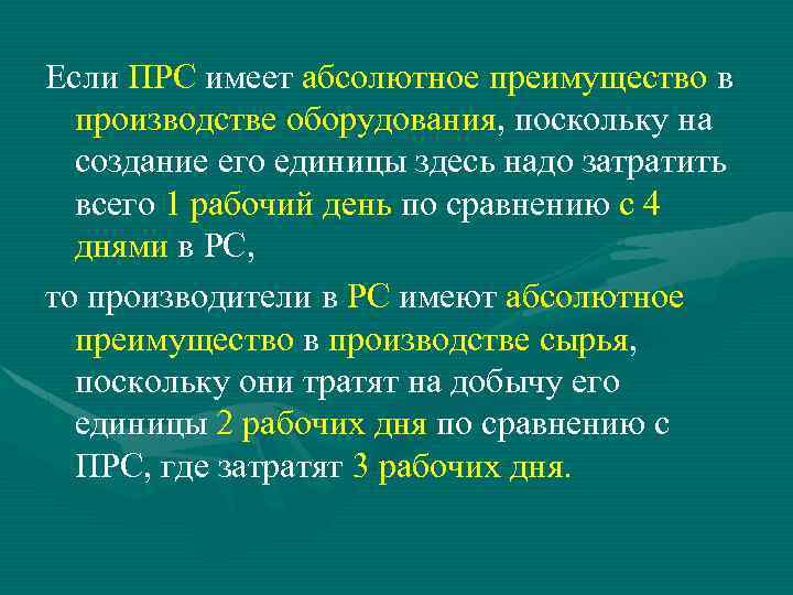 Если ПРС имеет абсолютное преимущество в производстве оборудования, поскольку на создание его единицы здесь