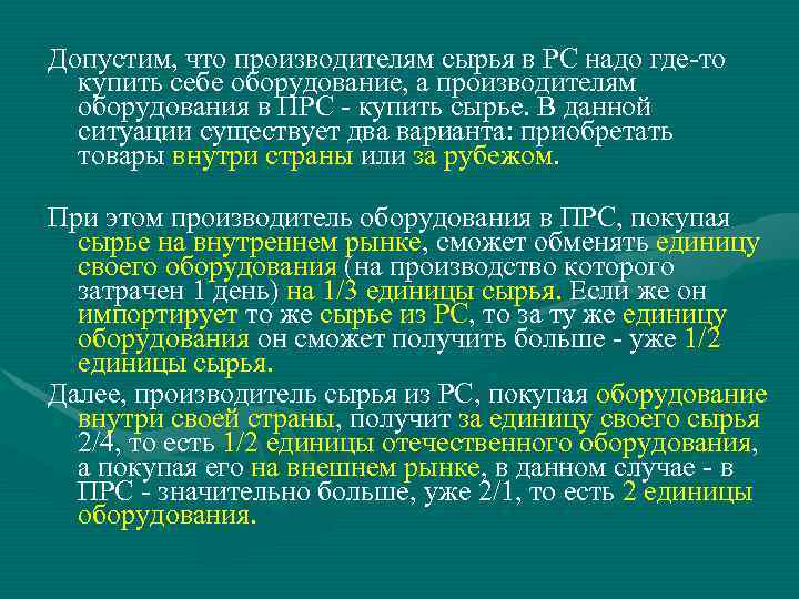 Допустим, что производителям сырья в PC надо где-то купить себе оборудование, а производителям оборудования