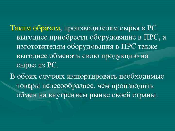 Таким образом, производителям сырья в PC выгоднее приобрести оборудование в ПРС, а изготовителям оборудования