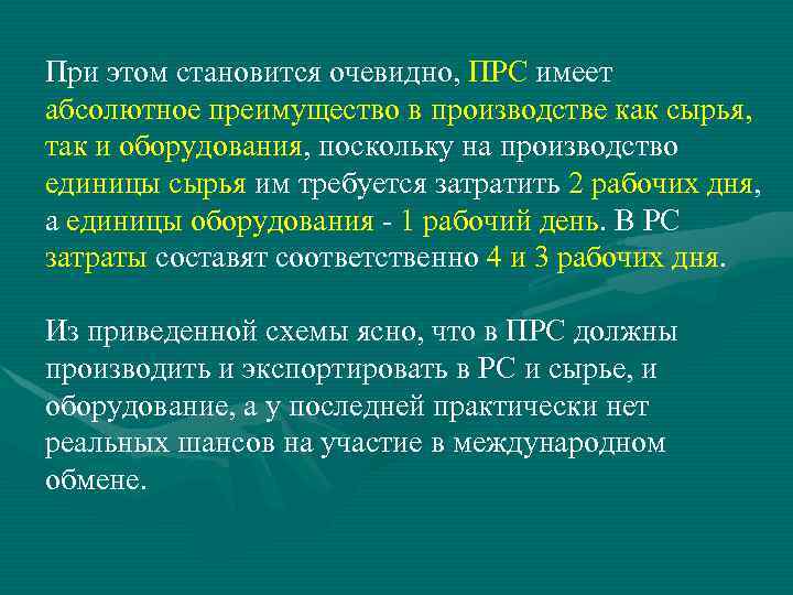 При этом становится очевидно, ПРС имеет абсолютное преимущество в производстве как сырья, так и