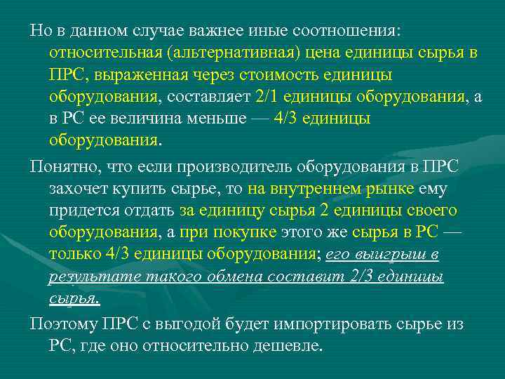 Но в данном случае важнее иные соотношения: относительная (альтернативная) цена единицы сырья в ПРС,