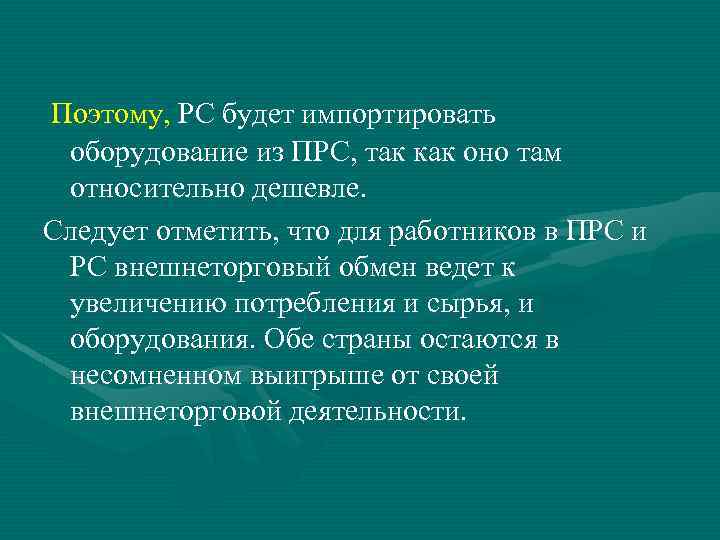 Поэтому, PC будет импортировать оборудование из ПРС, так как оно там относительно дешевле. Следует