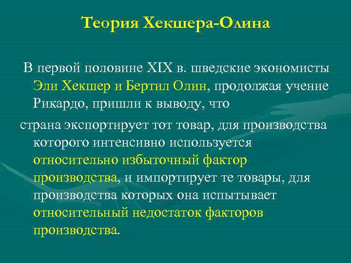 Теория Хекшера-Олина В первой половине XIX в. шведские экономисты Эли Хекшер и Бертил Олин,