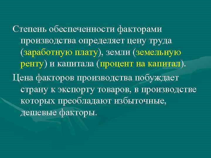 Степень обеспеченности факторами производства определяет цену труда (заработную плату), земли (земельную ренту) и капитала