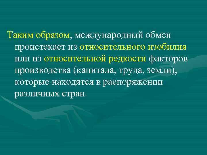 Таким образом, международный обмен проистекает из относительного изобилия или из относительной редкости факторов производства