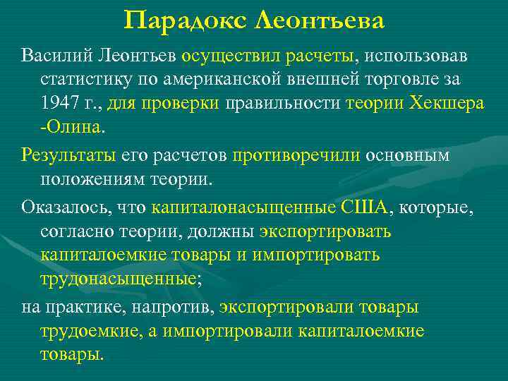 Парадокс Леонтьева Василий Леонтьев осуществил расчеты, использовав статистику по американской внешней торговле за 1947