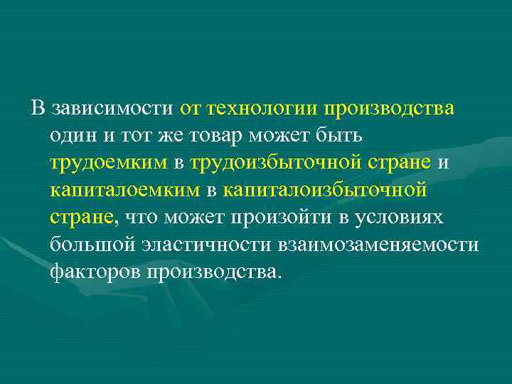 В зависимости от технологии производства один и тот же товар может быть трудоемким в