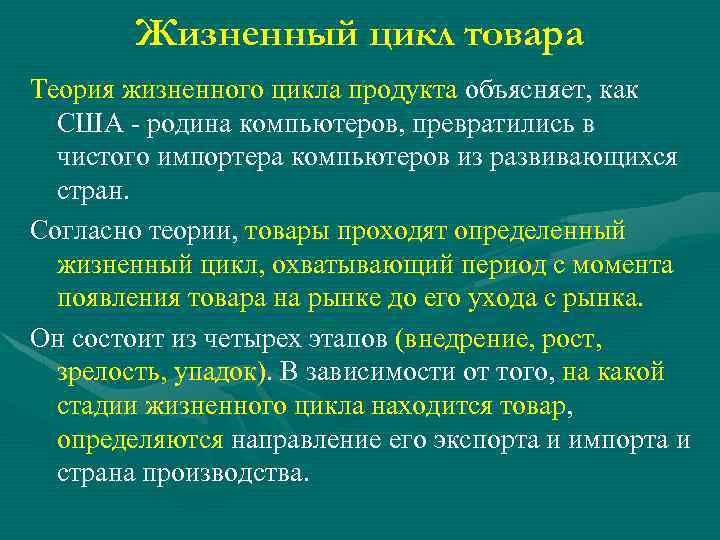 Теория товара и услуг. Теория жизненного цикла товара р. Вернона. Теория жизненного цикла продуктов. Теория регионального жизненного цикла. Модель жизненного цикла продукта Вернона.