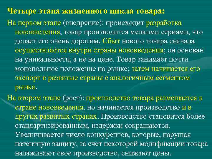 Четыре этапа жизненного цикла товара: На первом этапе (внедрение): происходит разработка нововведения, товар производится