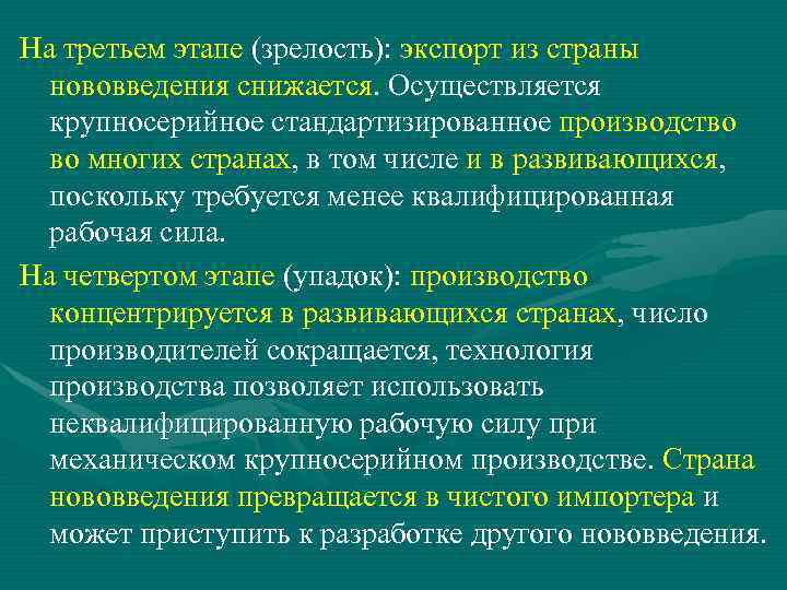 На третьем этапе (зрелость): экспорт из страны нововведения снижается. Осуществляется крупносерийное стандартизированное производство во