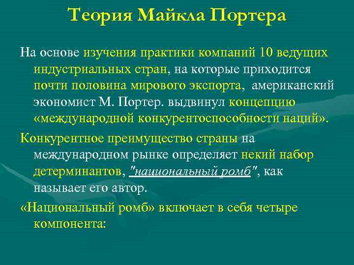 Теория Майкла Портера На основе изучения практики компаний 10 ведущих индустриальных стран, на которые