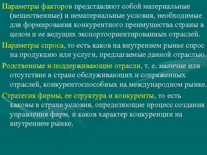 Параметры факторов представляют собой материальные (вещественные) и нематериальные условия, необходимые для формирования конкурентного преимущества