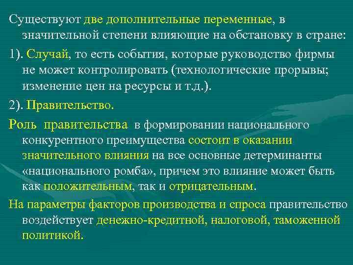 Существуют две дополнительные переменные, в значительной степени влияющие на обстановку в стране: 1). Случай,